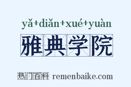雅典学院是什么意思的图片